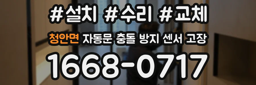 청안면 자동문 충돌 방지 센서 고장