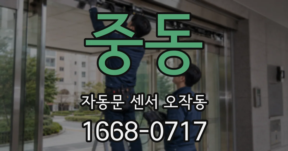 중동 자동문 센서 오작동
