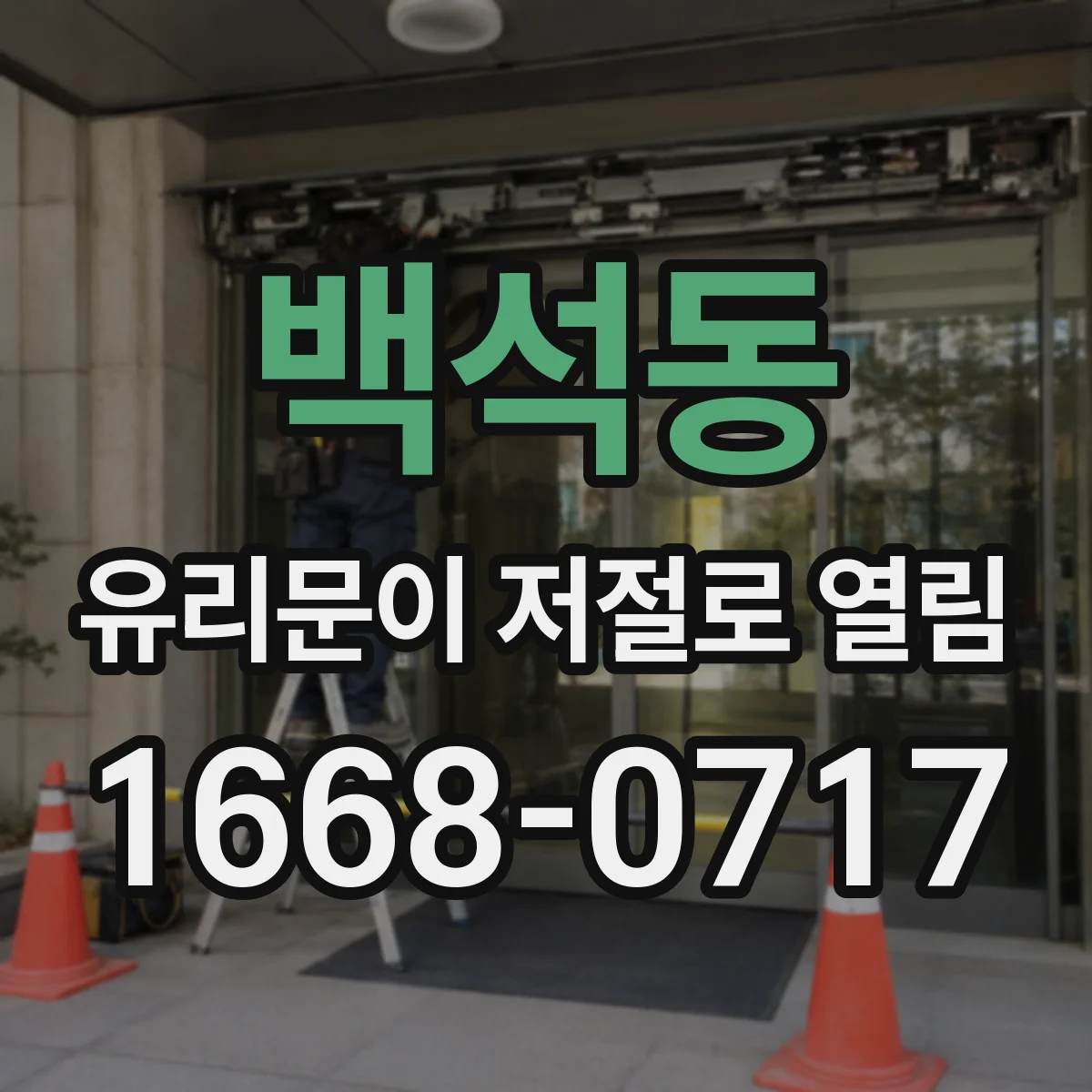 백석동 유리문이 저절로 열림
