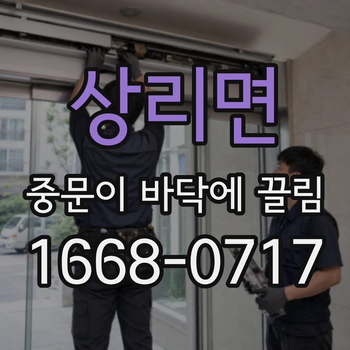상리면 중문이 바닥에 끌림