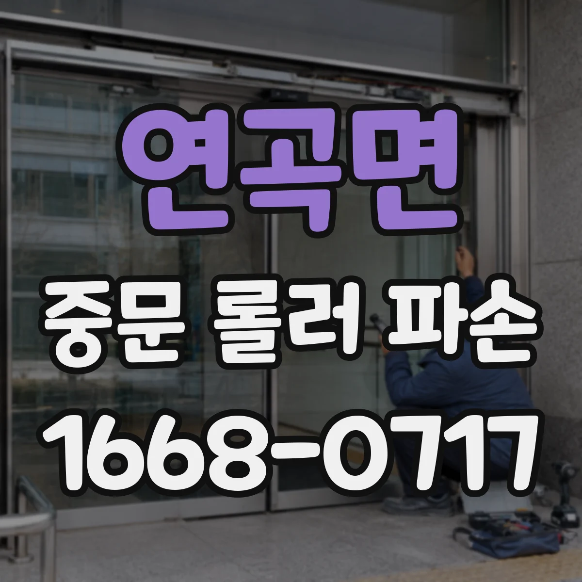 연곡면 중문 롤러 파손