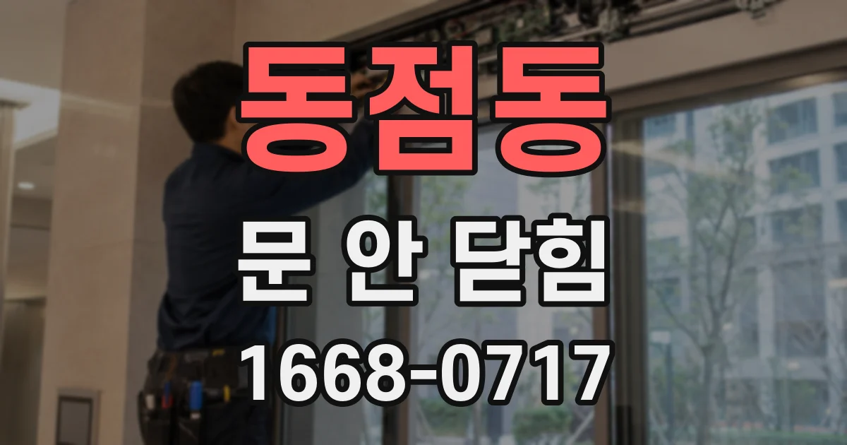 동점동 문 안 닫힘