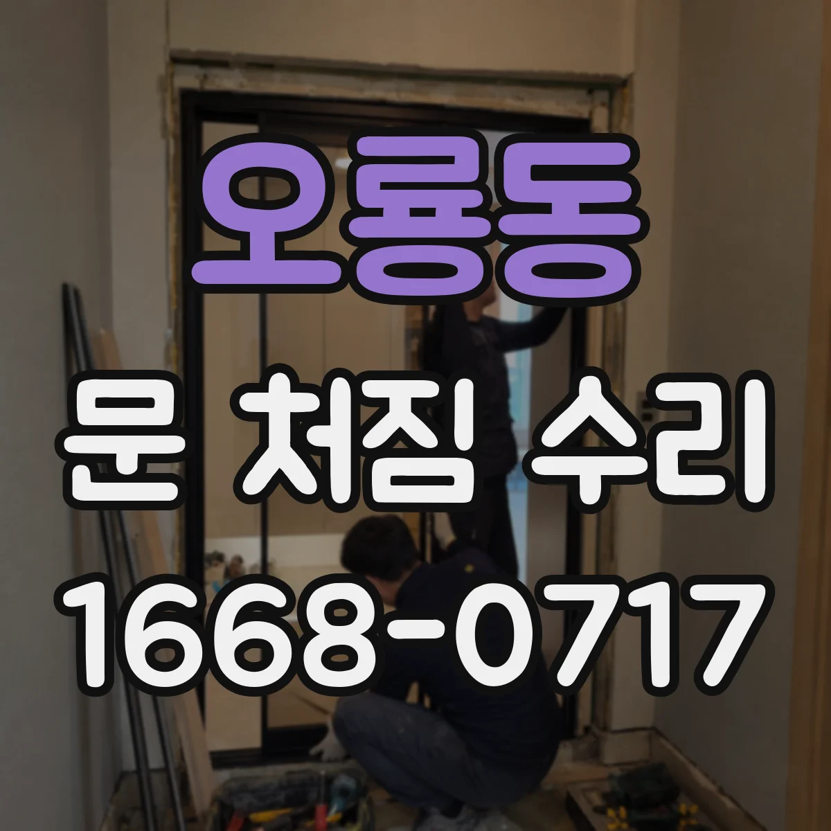 오룡동 문 처짐 수리