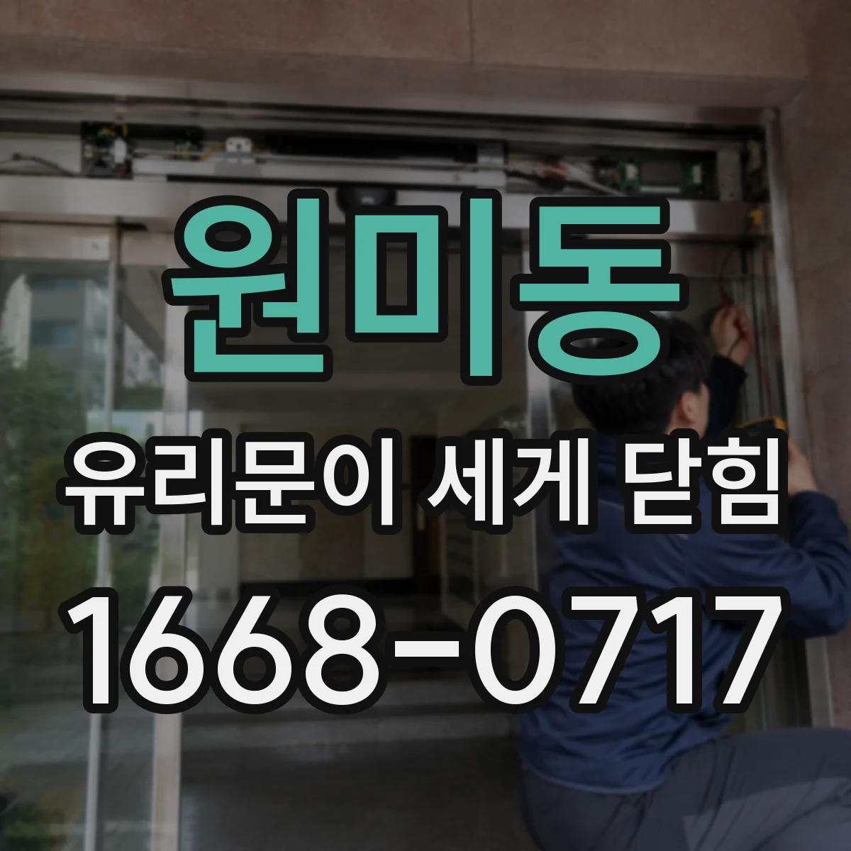 원미동 유리문이 세게 닫힘