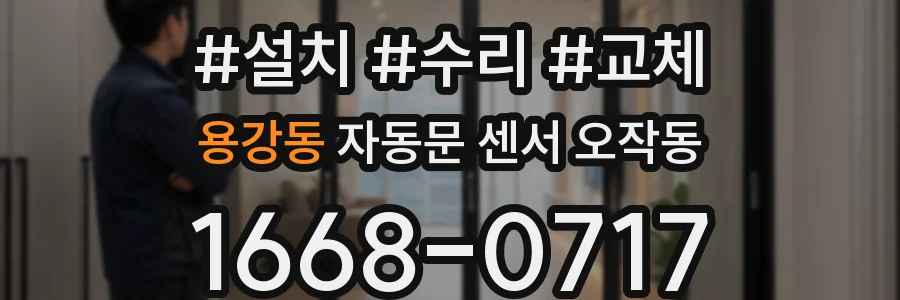 용강동 자동문 센서 오작동