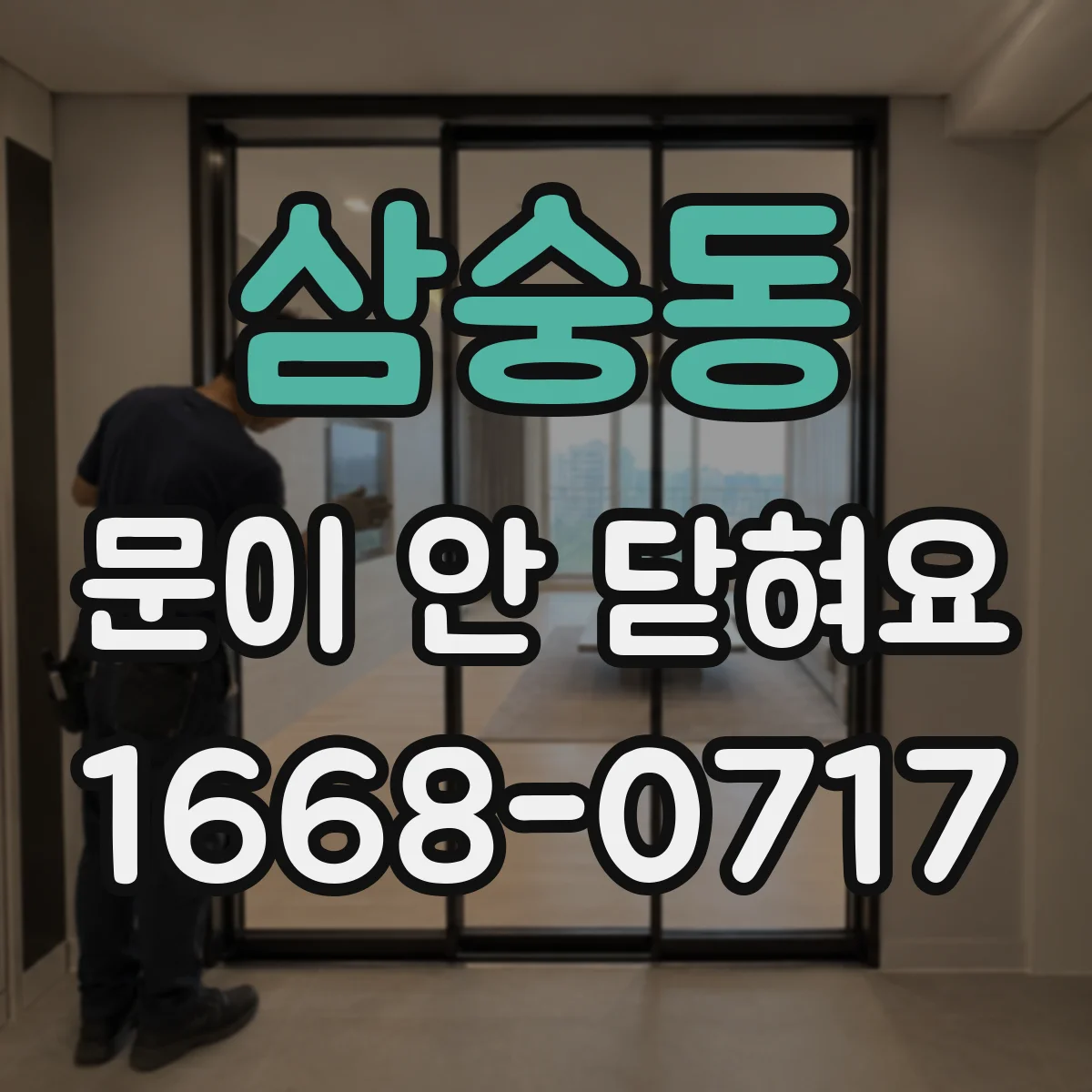 삼숭동 문이 안 닫혀요