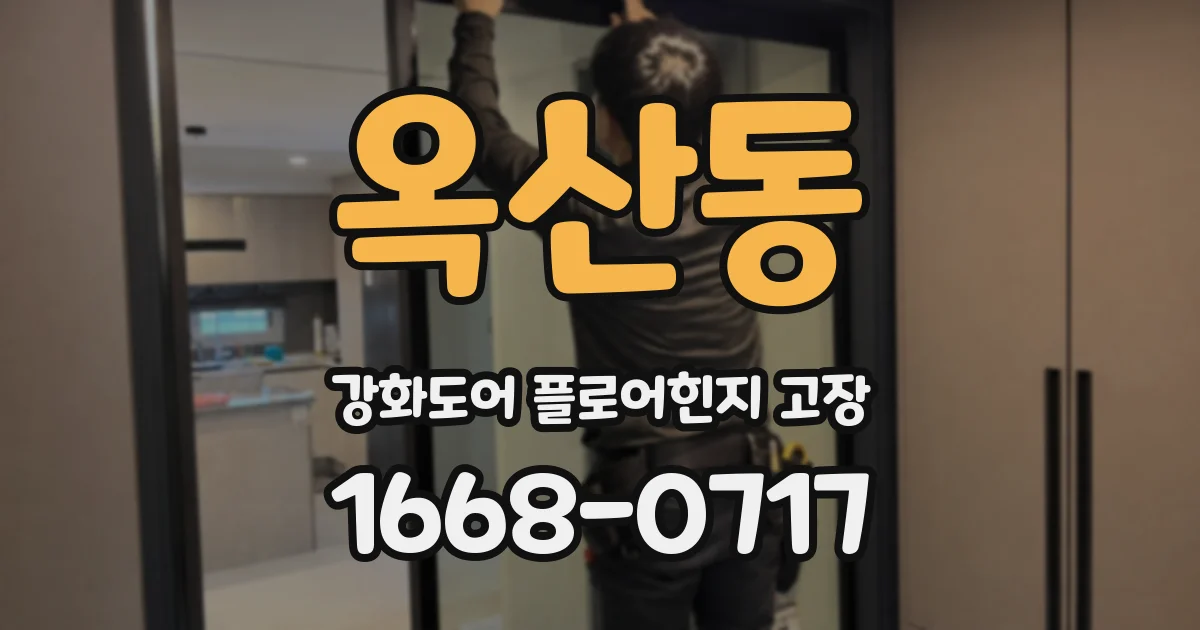 옥산동 강화도어 플로어힌지 고장
