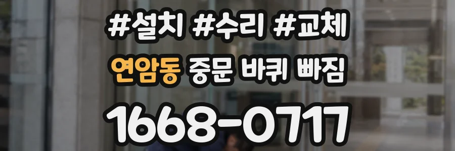 연암동 중문 바퀴 빠짐