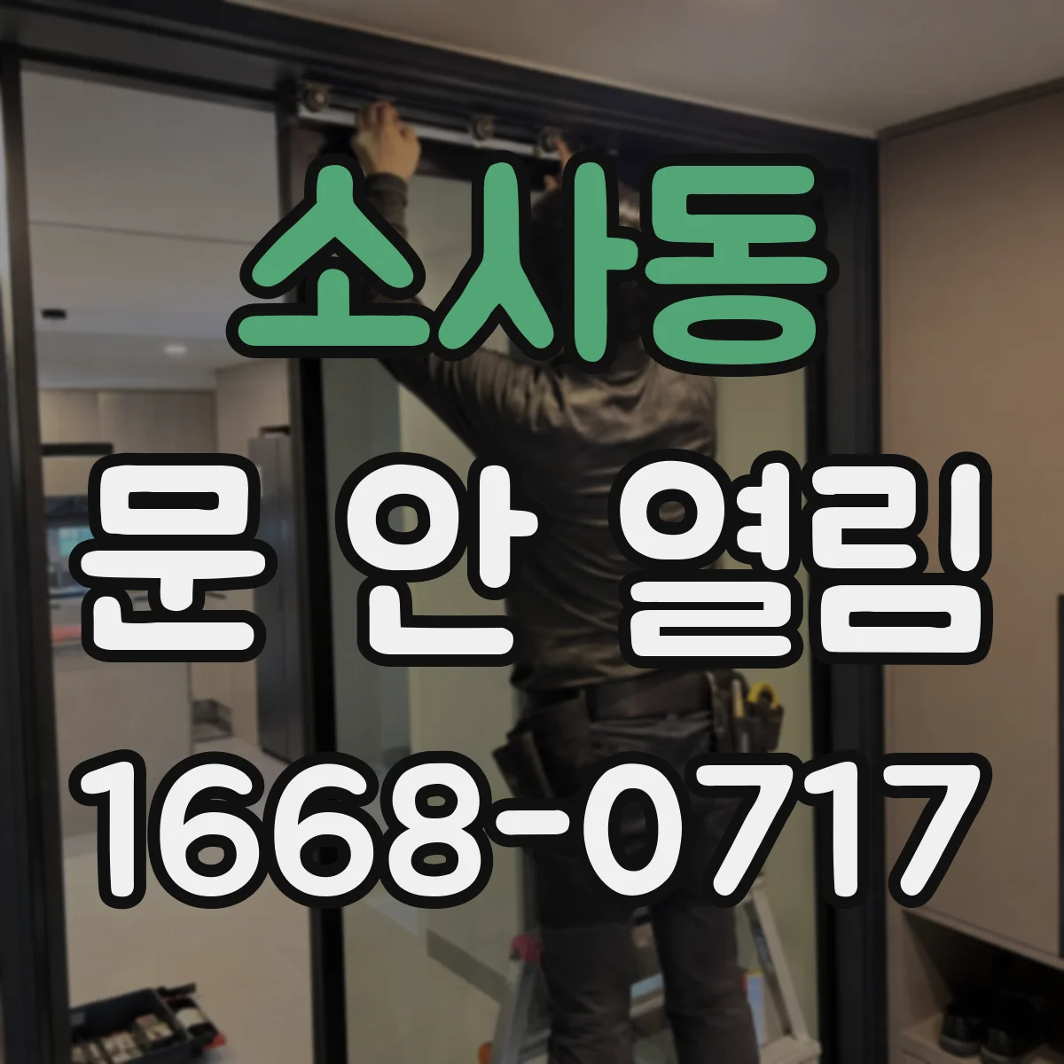 소사동 문 안 열림