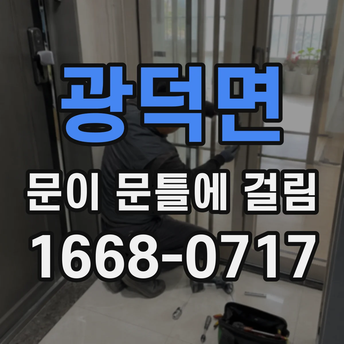 광덕면 문이 문틀에 걸림