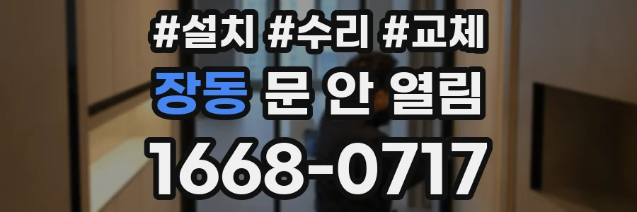 장동 문 안 열림