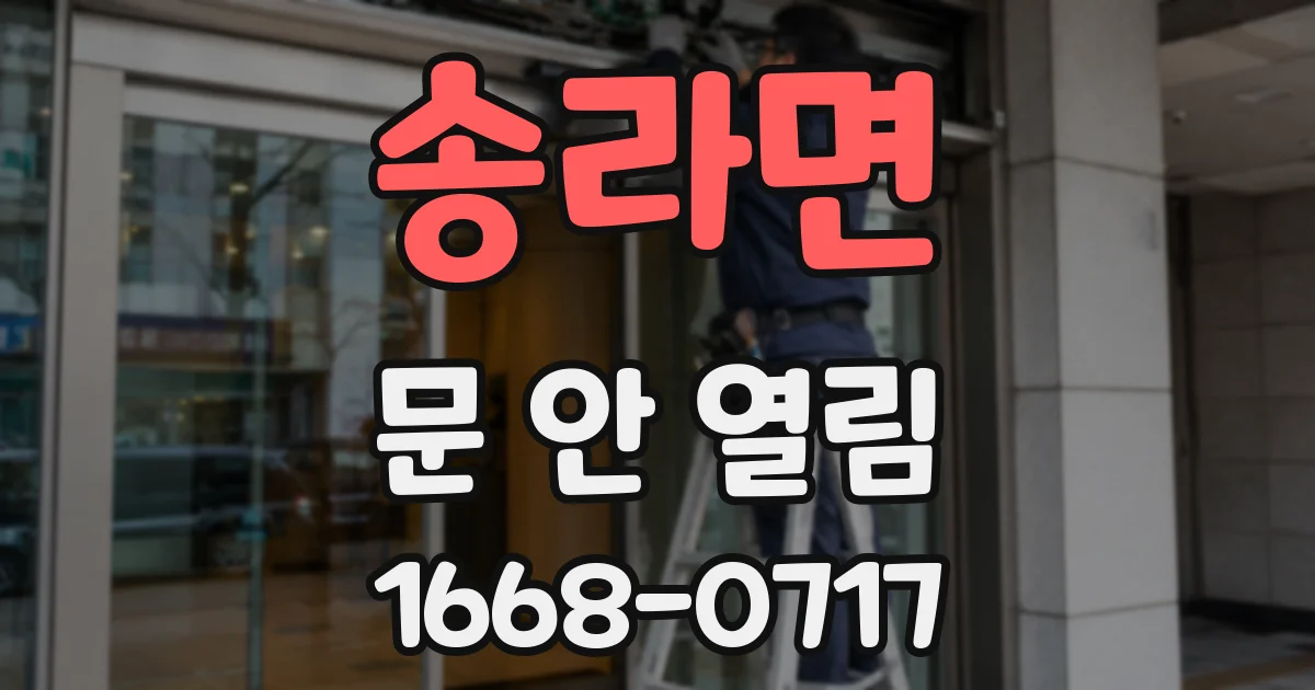 송라면 문 안 열림