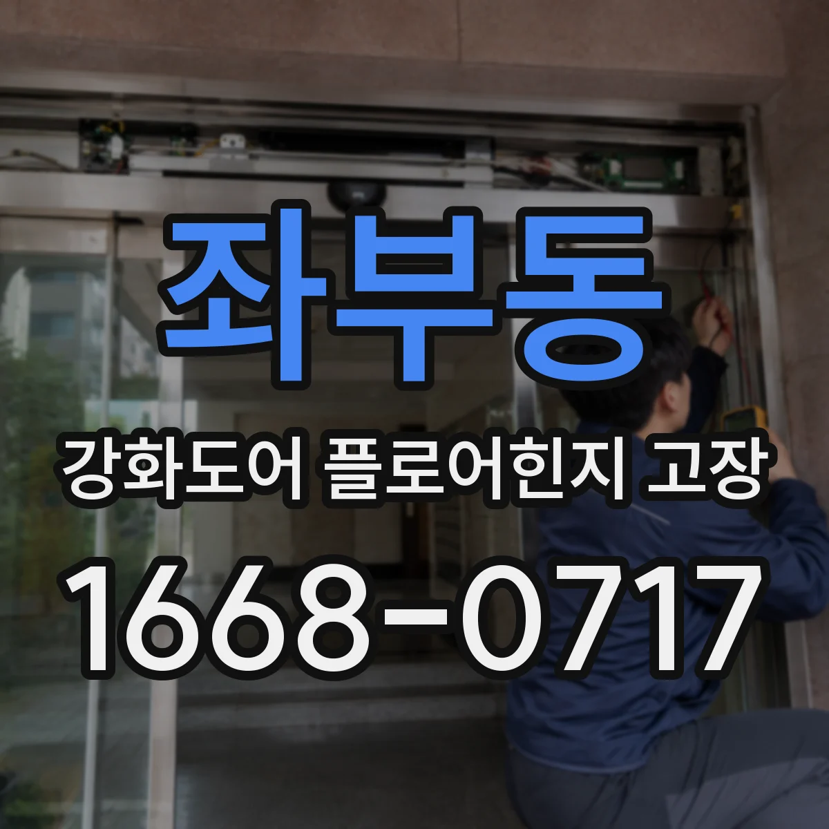 좌부동 강화도어 플로어힌지 고장