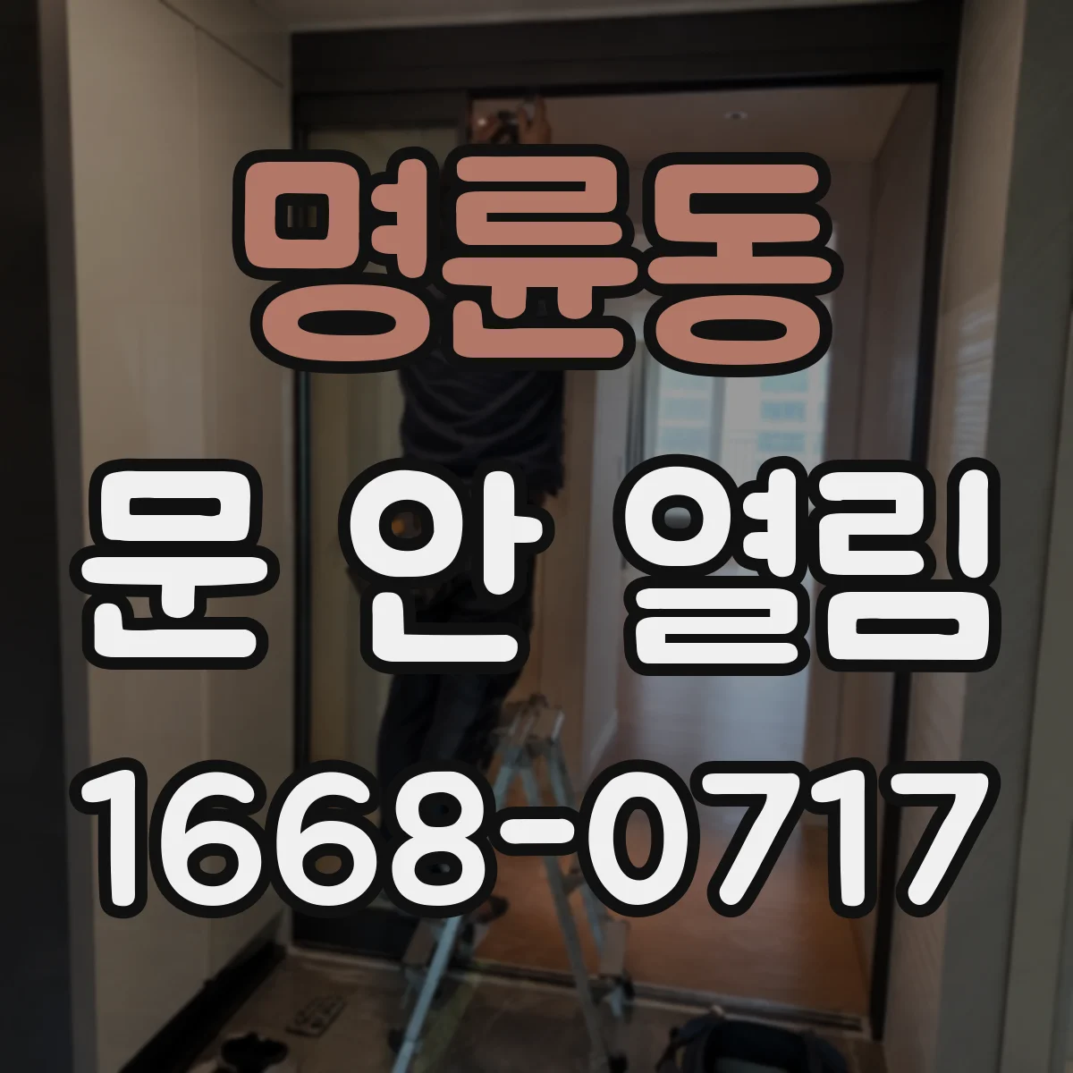 명륜동 문 안 열림