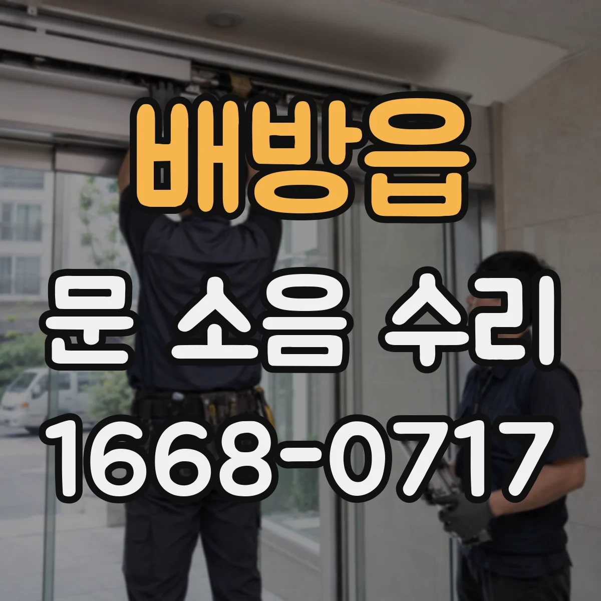 배방읍 문 소음 수리