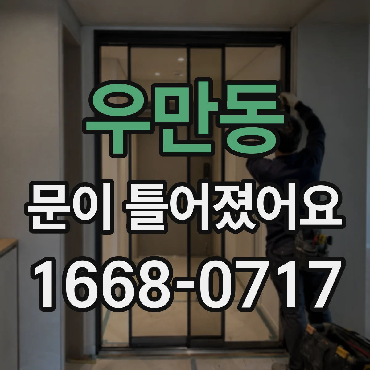 우만동 문이 틀어졌어요