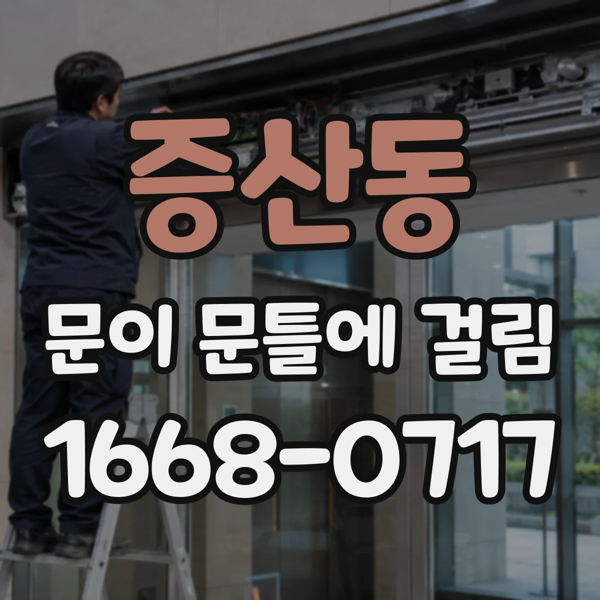 증산동 문이 문틀에 걸림