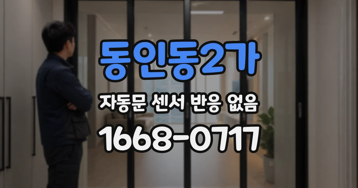동인동2가 자동문 센서 반응 없음