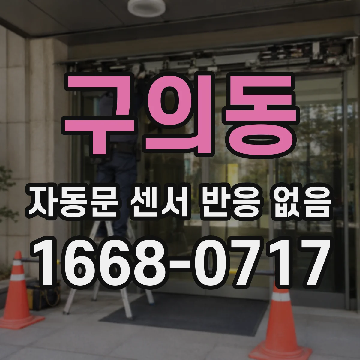 구의동 자동문 센서 반응 없음
