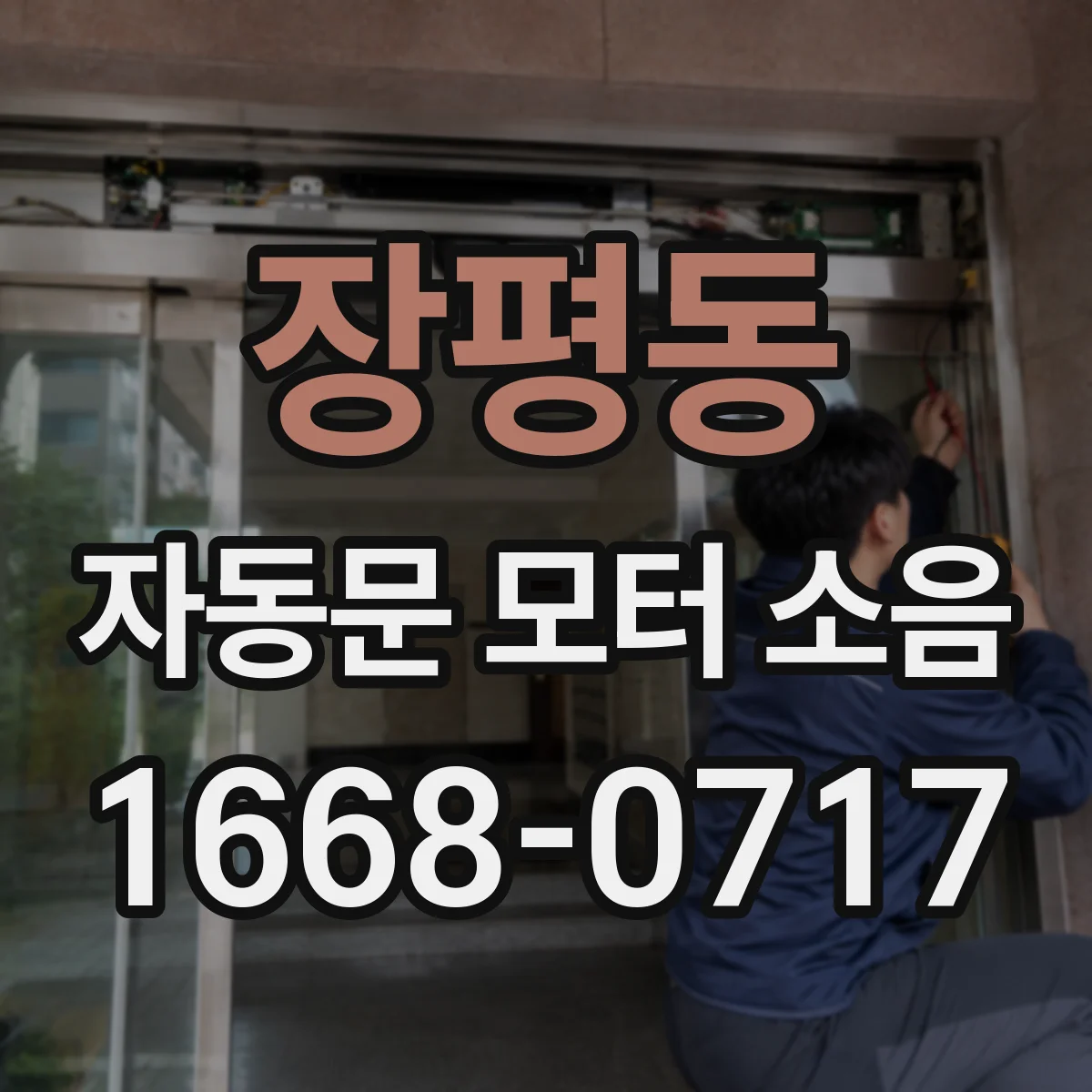 장평동 자동문 모터 소음