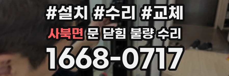 사북면 문 닫힘 불량 수리