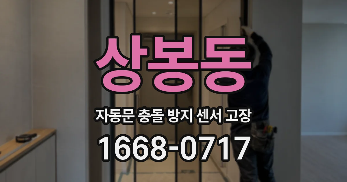 상봉동 자동문 충돌 방지 센서 고장