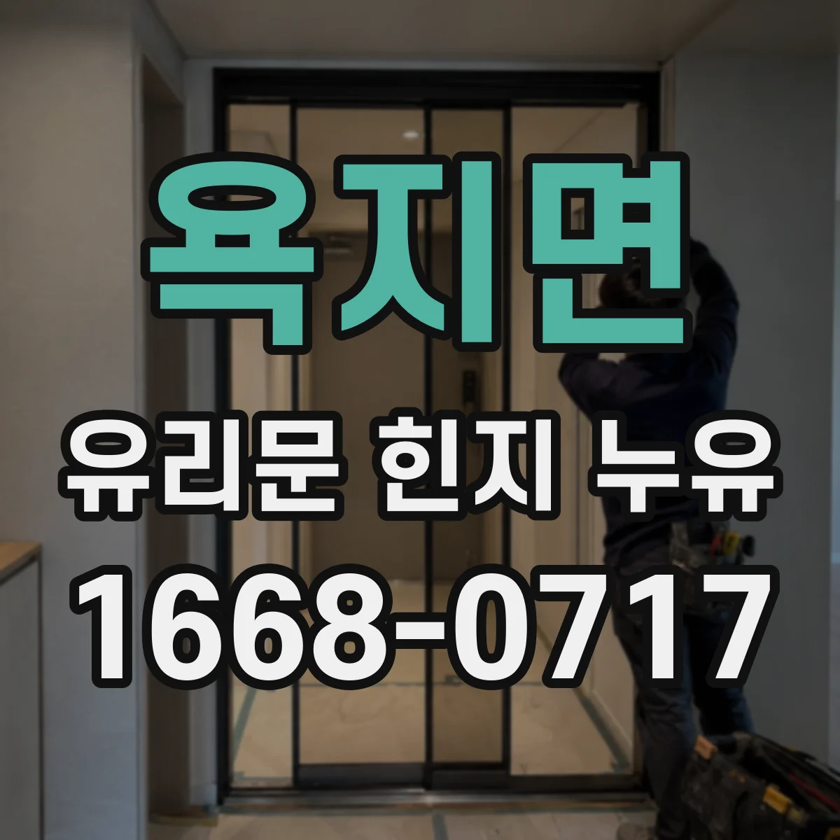 욕지면 유리문 힌지 누유