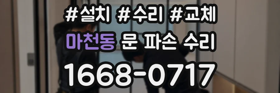 마천동 문 파손 수리