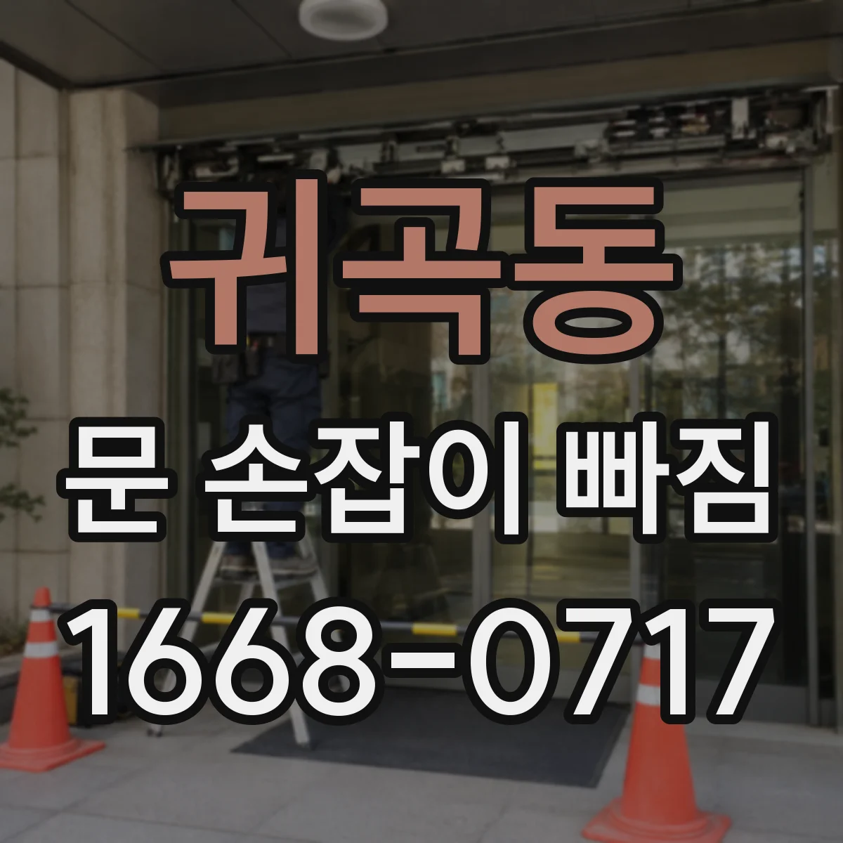 귀곡동 문 손잡이 빠짐