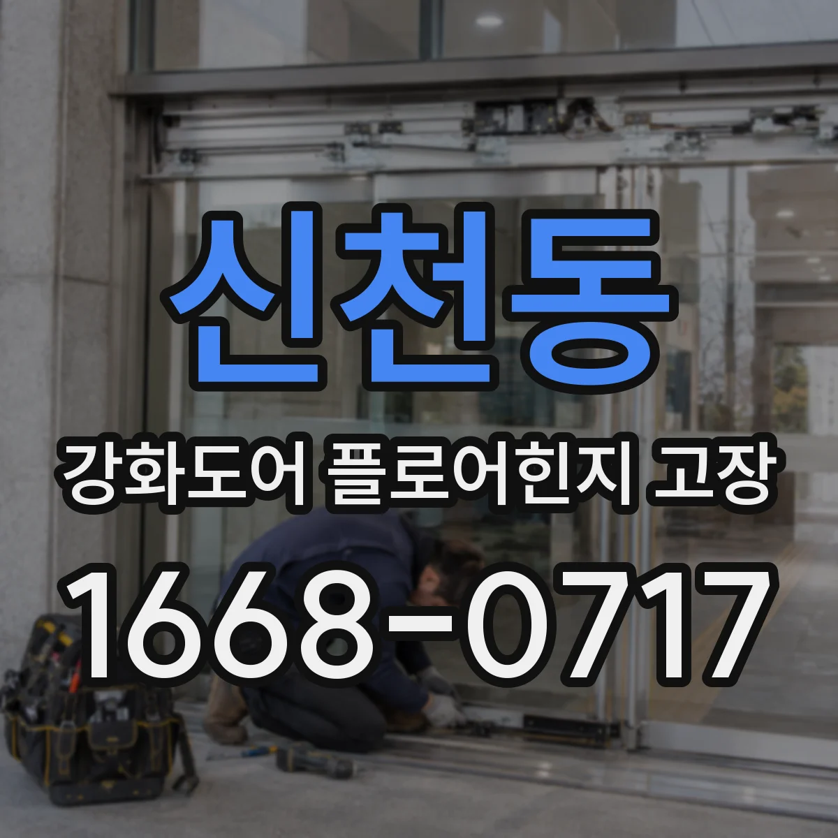 신천동 강화도어 플로어힌지 고장