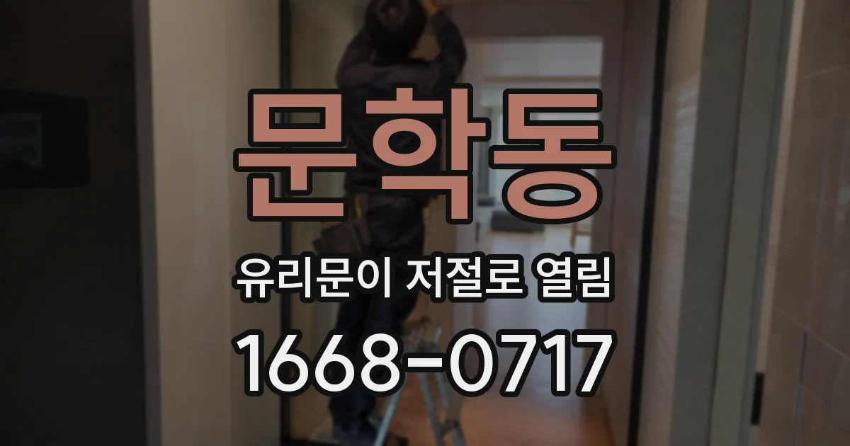 문학동 유리문이 저절로 열림