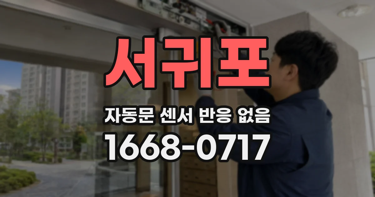 서귀포 자동문 센서 반응 없음