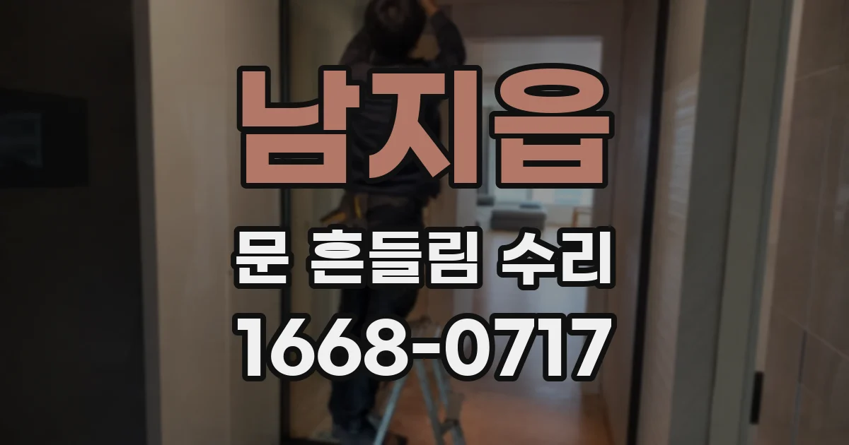 남지읍 문 흔들림 수리