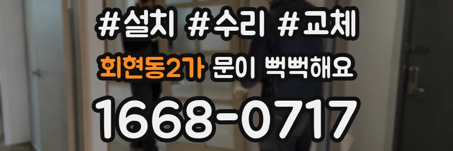 회현동2가 문이 뻑뻑해요