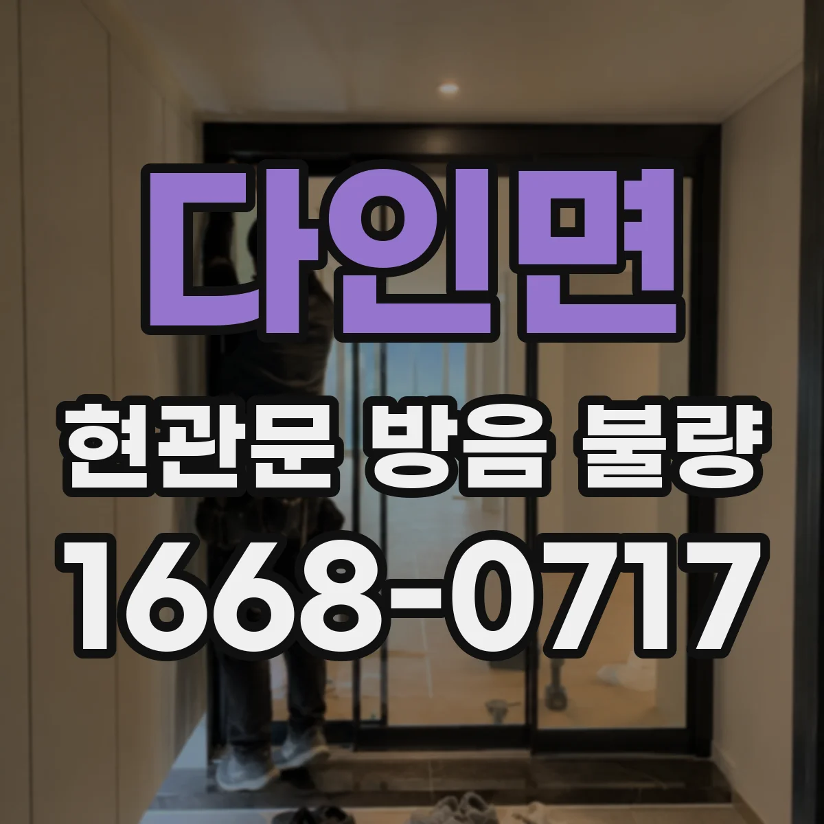 다인면 현관문 방음 불량