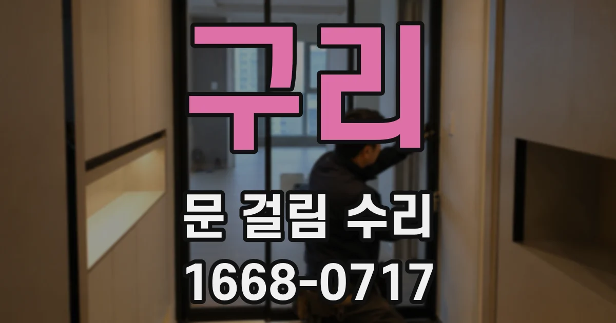 구리 문 걸림 수리