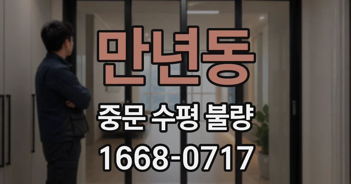 만년동 중문 수평 불량