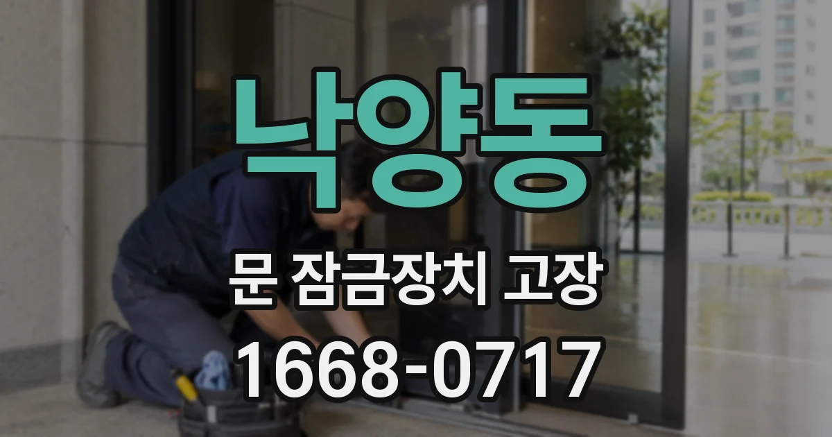 낙양동 문 잠금장치 고장