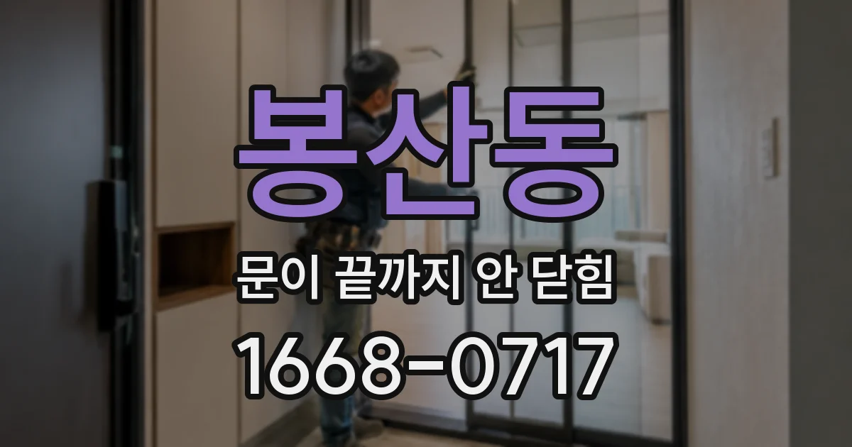 봉산동 문이 끝까지 안 닫힘