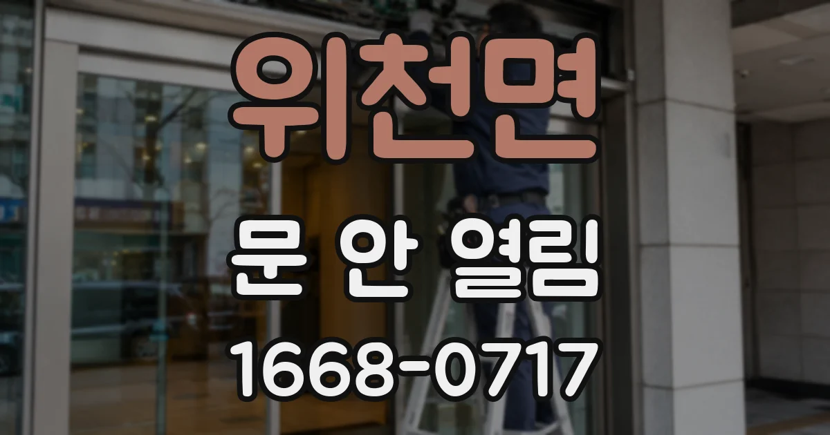 위천면 문 안 열림