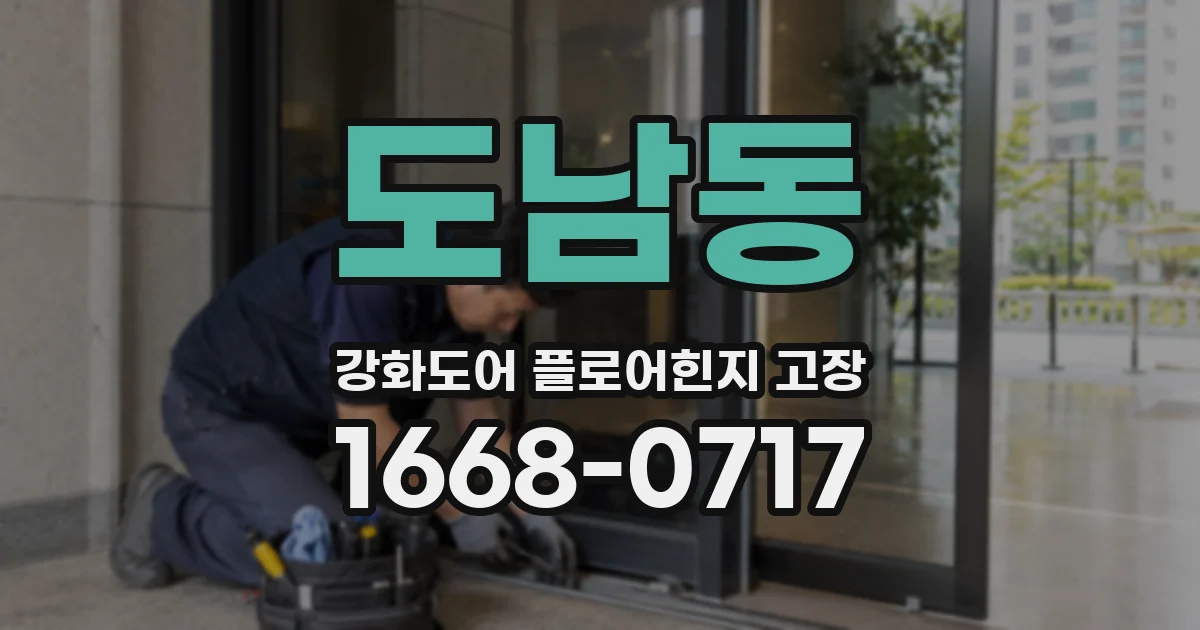 도남동 강화도어 플로어힌지 고장