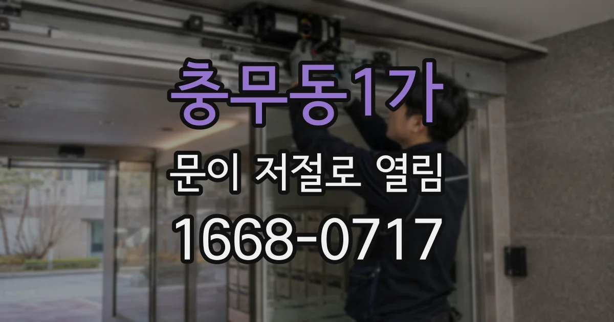 충무동1가 문이 저절로 열림
