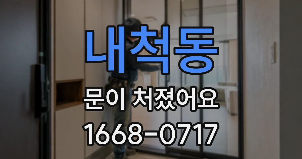 내척동 문이 처졌어요