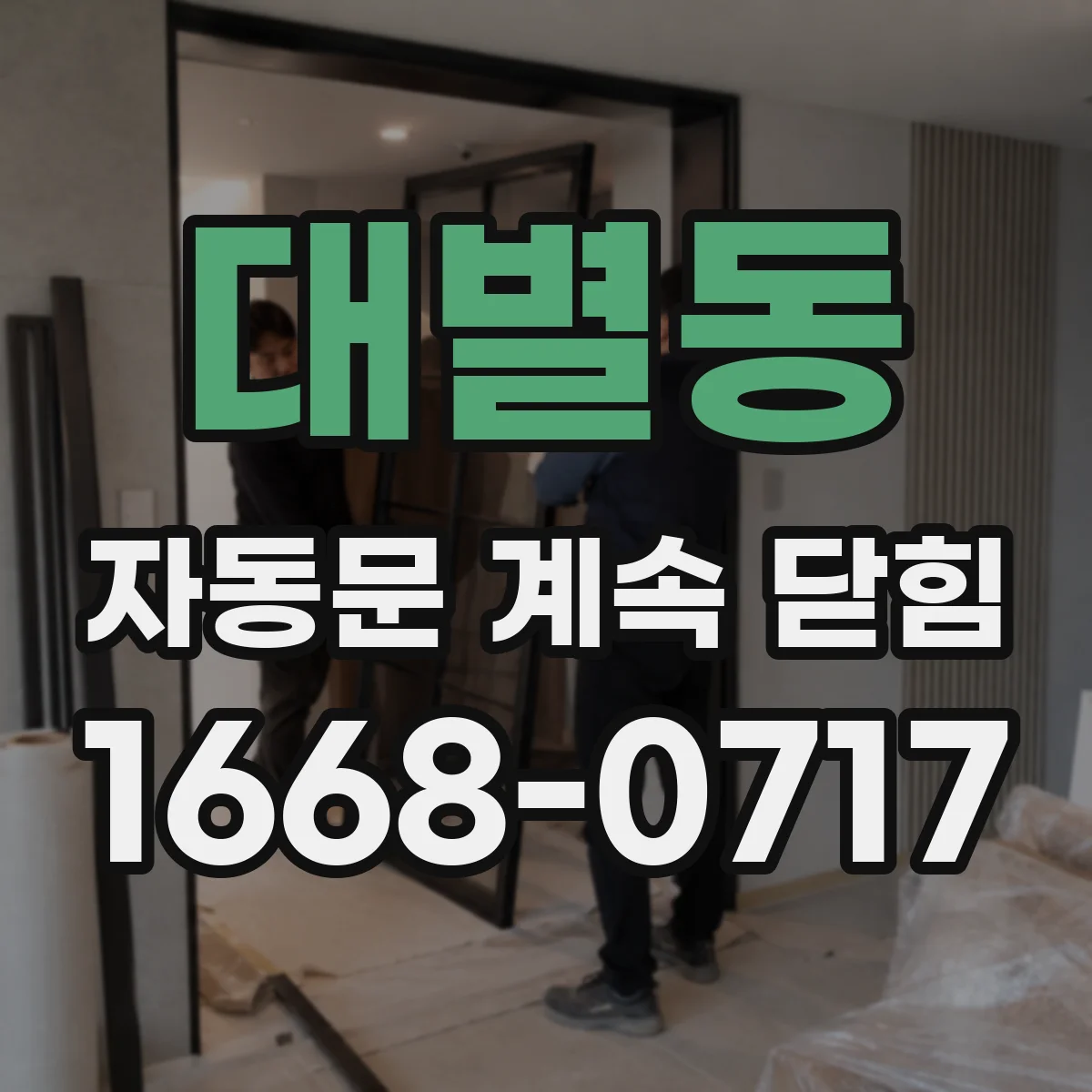 대별동 자동문 계속 닫힘