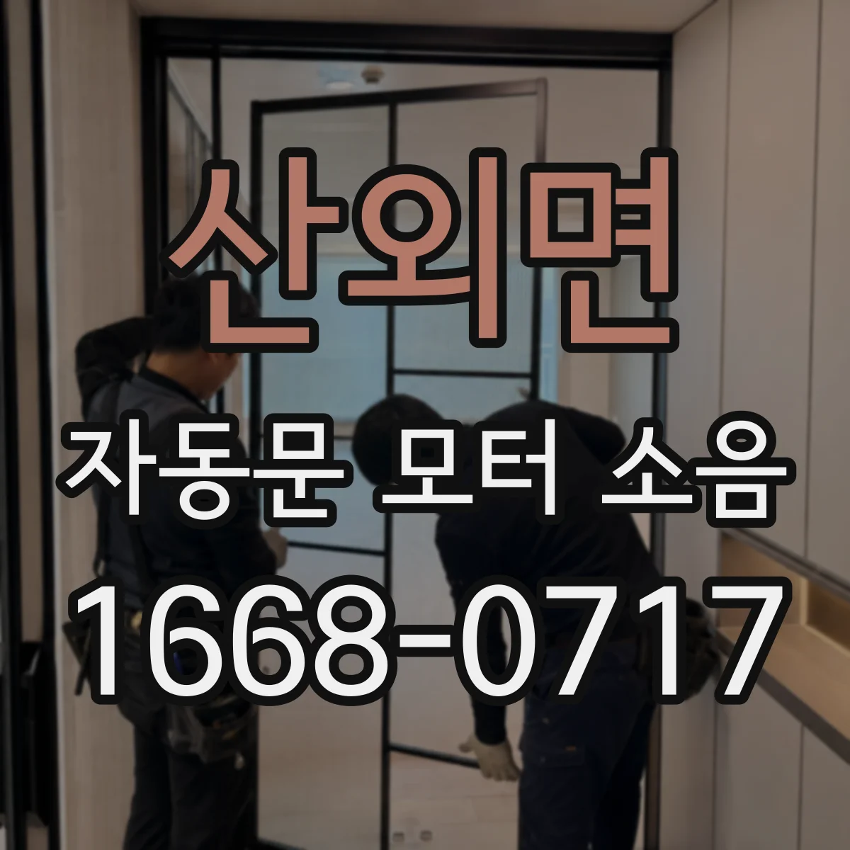 산외면 자동문 모터 소음