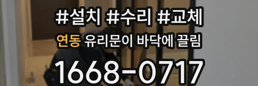 연동 유리문이 바닥에 끌림