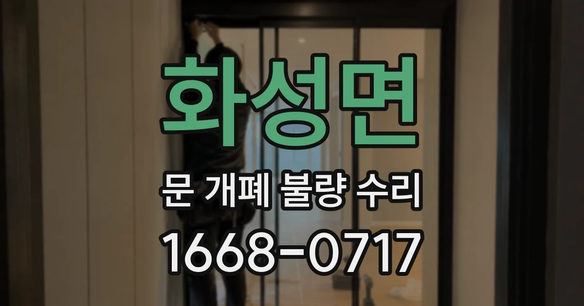 화성면 문 개폐 불량 수리