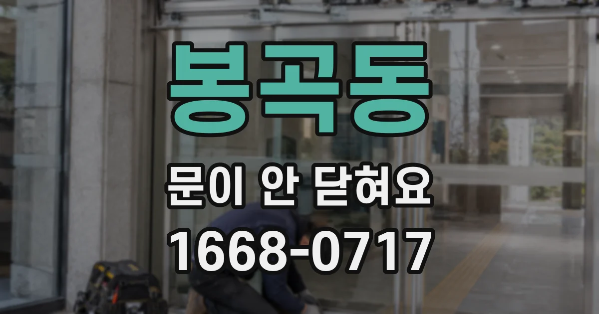 봉곡동 문이 안 닫혀요