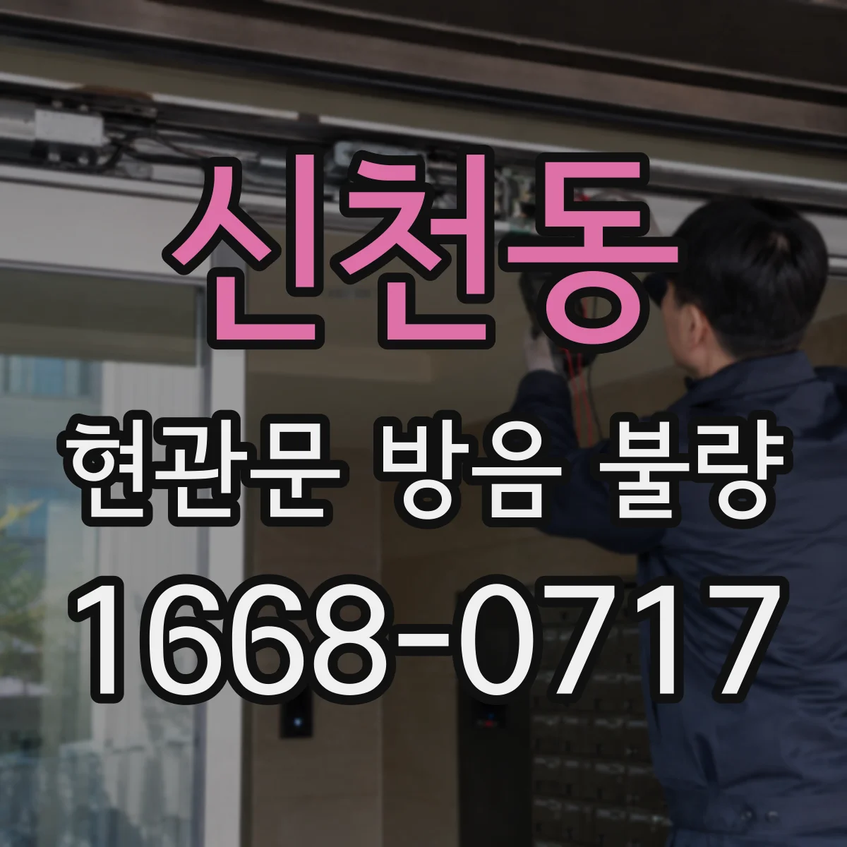 신천동 현관문 방음 불량