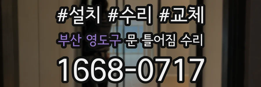 부산 영도구 문 틀어짐 수리